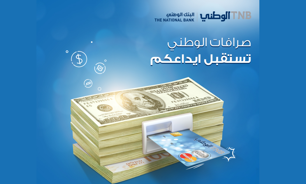 البنك الوطني يفعل خدمة الايداع النقدي من خلال صرافاته الآلية